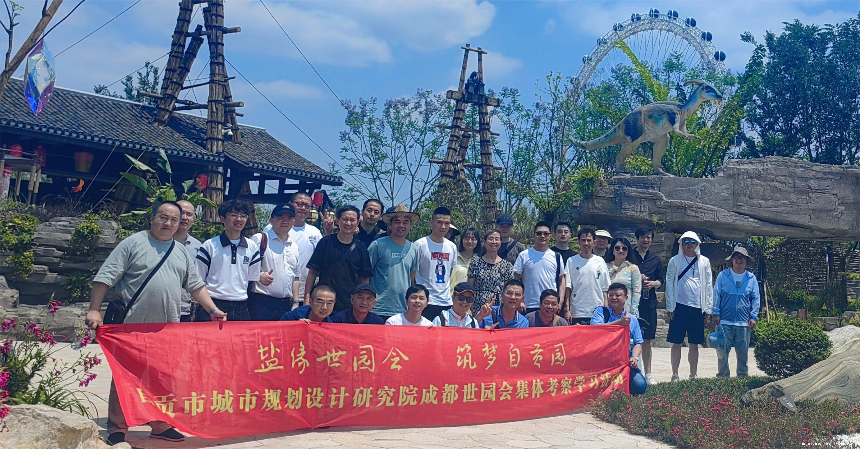 盐缘世园会 筑梦自贡园 成都世园会集体考察学习活动欢乐启航